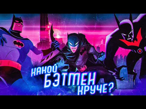 Видео: КАКОЙ БЭТМЕН КРУЧЕ? I Бэтмен 1992 vs Бэтмен 2004 vs Бэтмен Будущего