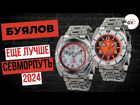 Видео: БУЯЛОВ СЕВМОРПУТЬ 2024 - ЕЩЕ ЛУЧШЕ!