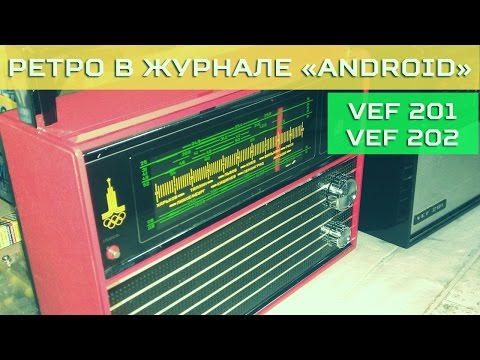 Видео: Радиоприемники Vef 201 и Vef 202 Олимпийский / Журнал "Android"