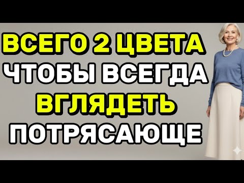 Видео: Правило Двух Цветов: Секрет Элегантности 50+, Который Вы Не Знали
