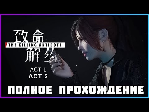 Видео: The Killing Antidote (2024) - Полное прохождение ACT 1-2 [PC, FULL GAME]