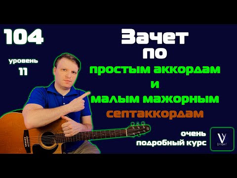 Видео: Тест на знание АККОРДОВ БЕЗ БАРРЭ и МАЛЫХ МАЖОРНЫХ СЕПТАККОРДОВ.