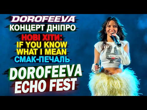 Видео: DOROFEEVA — Концерт ECHO FEST | Дніпро 12.09.2025 | Нові пісні: If you know what I mean, Смак-печаль