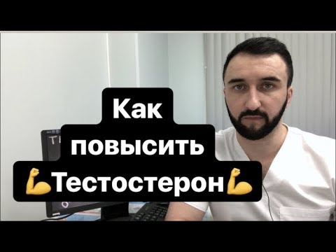 Видео: Как поднять тестостерон