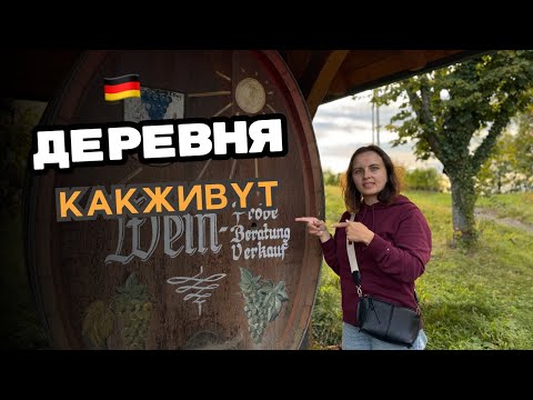 Видео: Как живут в немецкой деревне / Жизнь в деревнях / Кто выбирает деревню?