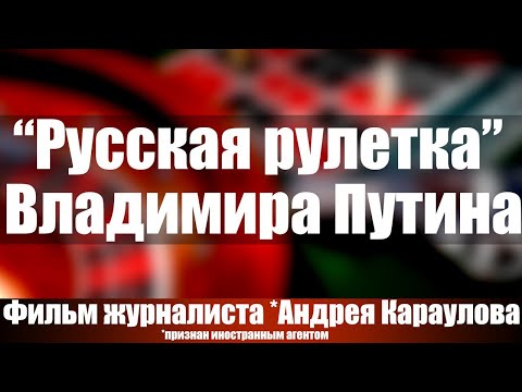 Видео: "Русская рулетка"