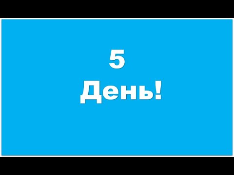 Видео: 5 день воздержания - настроение улучшается!