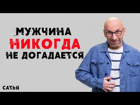 Видео: Сатья. Мужчина никогда не догадается!