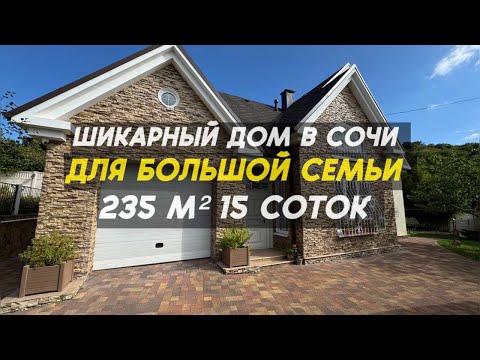 Видео: Большой дом в сочи под ключ | дом в сочи с бассейном | 79189135599