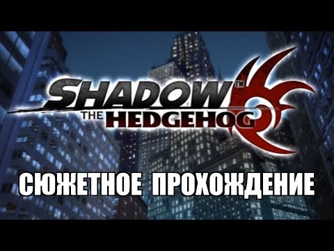 Видео: [Rus] Shadow the Hedgehog - Сюжетное прохождение. #1 [1080p60]