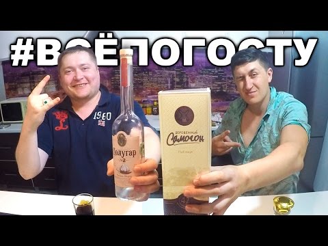 Видео: ВсёпоГОСТу. Самогон и Полугар