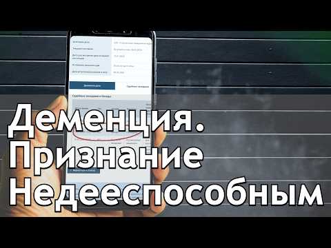 Видео: Признание недееспособным при деменции