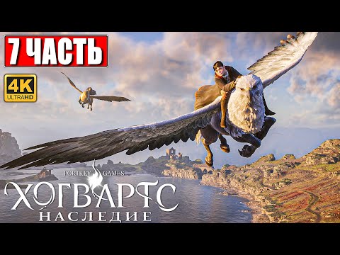 Видео: ХОГВАРТС НАСЛЕДИЕ ПРОХОЖДЕНИЕ [4K] ➤ Часть 7 ➤ Hogwarts Legacy На Русском ➤ Вселенная Гарри Поттера