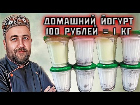 Видео: ПЕРЕСТАНЬТЕ ПОКУПАТЬ! Приготовьте сами! Йогурт в домашних условиях В ТРИ РАЗА ДЕШЕВЛЕ магазинного