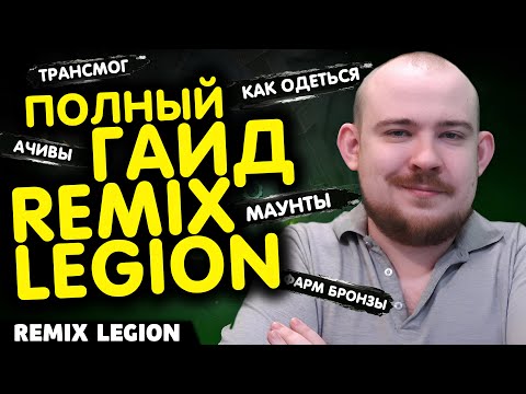 Видео: ПОЛНЫЙ ГАЙД ПО REMIX LEGION! НОВОСТИ ВОВ WORLD OF WARCRAFT 11.2.5 - 11.2 WOW ЛЕГИОН РЕМИКС!