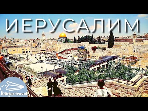 Видео: ИЗРАИЛЬ | Cвятой Град ИЕРУСАЛИМ | По Святым Местам #israel #израиль #иерусалим