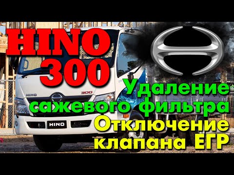 Видео: Hino 300: удаление сажевого фильтра (DPF), отключение клапана ЕГР (EGR)