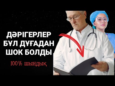 Видео: Бүкіл ауруды жойғыш дұға.Тіпті ең қиын аурулар да жоқ болып кетеді құдай қаласа 3)49,15-18