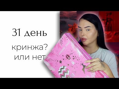 Видео: Адвент Календарь от Vivienne Sabo