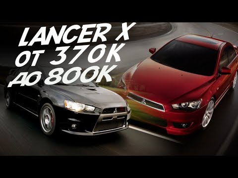 Видео: ПОЕДЕМ ПОГЛЯДИМ LANCER X ПО НИЗУ И ПО ВЕРХУ РЫНКА! ЧТО ОТ НИХ ОСТАЛОСЬ!