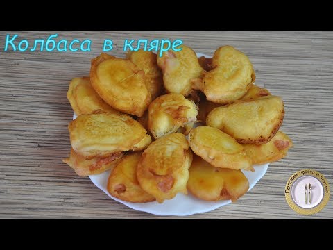 Видео: Колбаса в кляре  Быстрый и вкусный завтрак или перекус  Готовим просто и вкусно