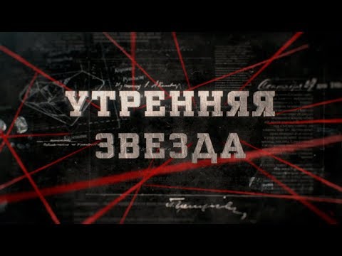 Видео: Утренняя звезда | Вещдок
