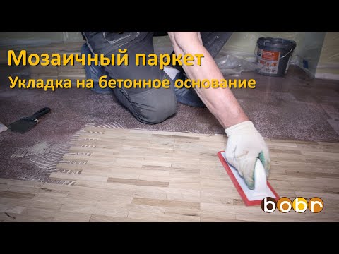 Видео: Укладка паркета под ключ. Мозаичный паркет