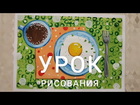 Видео: Урок рисования "ЗАВТРАК"
