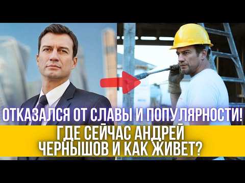 Видео: Он был на пике славы, а потом исчез! Как сейчас живет Андрей Чернышов?
