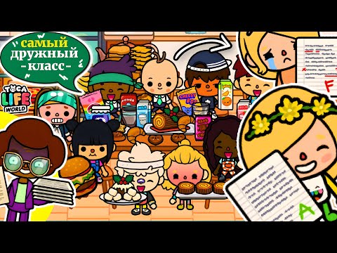 Видео: ПОСЛЕДНИЙ ДЕНЬ ДЕТЕЙ В ШКОЛЕ! 🏫🎉 Toca Boca Life World