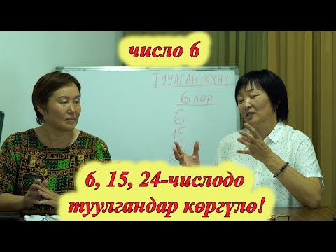 Видео: 6, 15, 24 -дө ТУУЛГАНДАР ҮЧҮН ӨТӨ КЫЗЫКТУУ НЕРСЕЛЕРДИ БИЛИҢИЗ. 6 ЧИСЛО сюцай кыргызча МИНИРАЗБОР