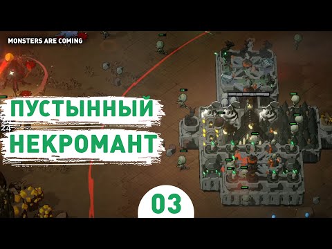 Видео: ПУСТЫННЫЙ НЕКРОМАНТ! - #3 ПРОХОЖДЕНИЕ MONSTERS ARE COMING