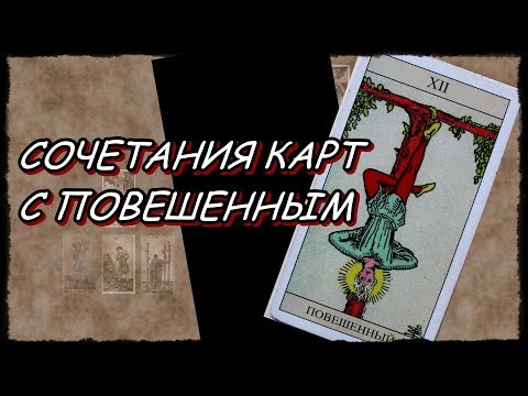 Видео: Повешенный в сочетании с другими картами. Таро Уэйта