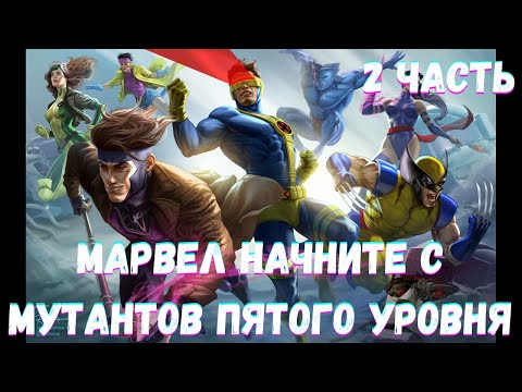Видео: МАРВЕЛ НАЧНИТЕ С МУТАНТОВ ПЯТОГО УРОВНЯ 2 часть /|\ АЛЬТЕРНАТИВНЫЙ СЮЖЕТ