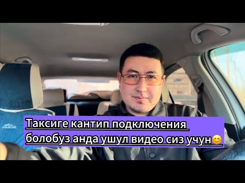 Видео: 🆘🆘Таксиге эмне документтер керек?кантип подключения болобуз👆👆