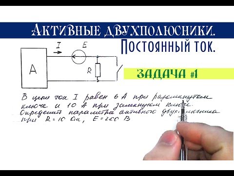 Видео: Олимпиадная задача по ТОЭ #1. Активные двухполюсники│Постоянный ток