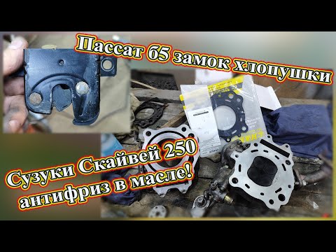 Видео: Сузуки Скайвей 250 антифриз в масле! Пассат б5 замок хлопушки.
