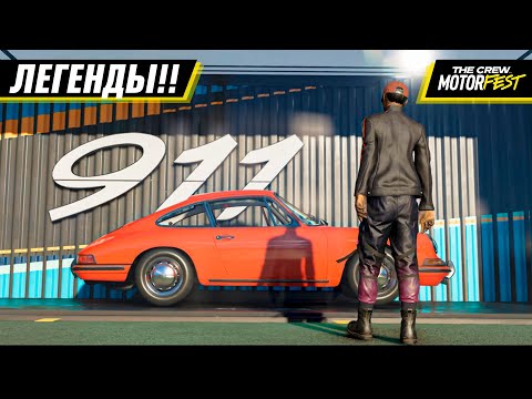 Видео: ЛЕГЕНДАРНЫЕ PORSCHE - Я их НЕНАВИЖУ в THE CREW: MOTORFEST #8