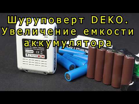 Видео: Шуруповерт Deko. Увеличение емкости аккумулятора в два раза.