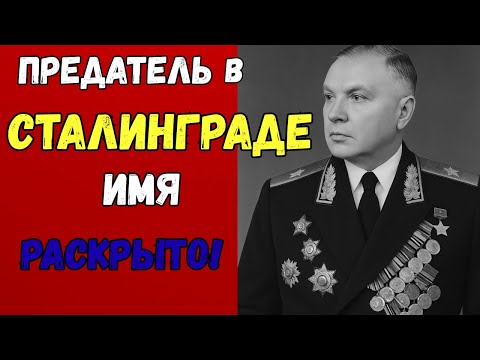 Видео: Предатель в Сталинграде: раскрыто имя генерала и тайна сдачи города!
