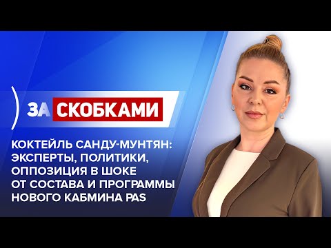 Видео: Коктейль Санду-Мунтяну: Эксперты, политики, оппозиция в шоке от состава и программы кабмина PAS