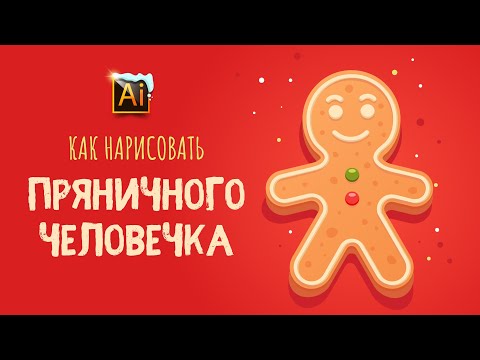 Видео: КАК НАРИСОВАТЬ ПРЯНИЧНОГО (ИМБИРНОГО) ЧЕЛОВЕЧКА. УРОК В ADOBE ILLUSTRATOR (Иллюстраторе).