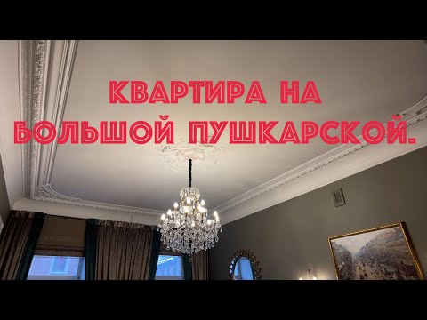 Видео: Квартира на Петроградской стороне. Печи и лепнина.