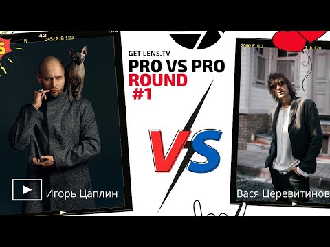 Видео: [PRO vs PRO] Игорь Цаплин vs Василий Церевитинов. Кто круче свадебный фотограф?