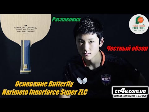 Видео: Мега обзор и распаковка основания Butterfly Harimoto Innerforce Super ZLC I Пушка-ракета с Супер ЗЛЦ