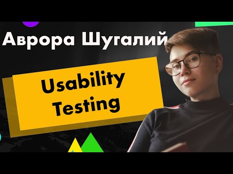 Видео: Все, что нужно знать о Usability Testing - Avrora Shuhalii // PASV