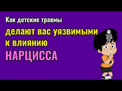 Видео: Как детские травмы делают вас уязвимыми к влиянию Нарцисса?