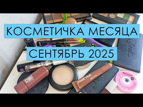 Видео: Косметичка месяца 🍁СЕНТЯБРЬ🍁