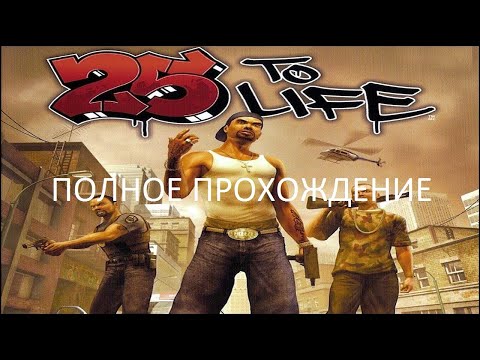 Видео: Полное Прохождение 25 To Life (PC) (Без комментариев)