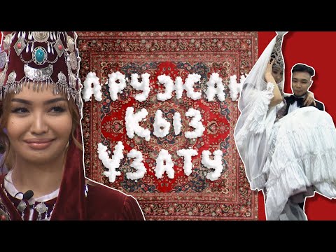 Видео: Аружан Ұзату той😍 Бір Болайық! 01.04.22